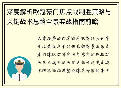 深度解析欧冠豪门焦点战制胜策略与关键战术思路全景实战指南前瞻 深度解析欧冠豪门焦点战制胜策略与关键战术思路全景实战指南前瞻