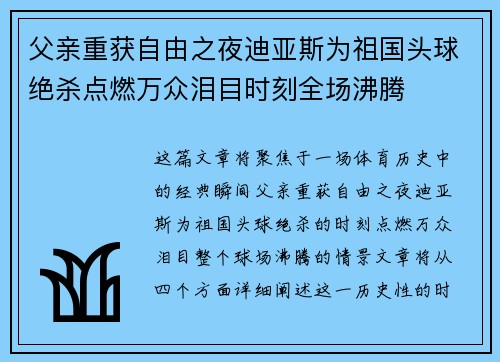 父亲重获自由之夜迪亚斯为祖国头球绝杀点燃万众泪目时刻全场沸腾 父亲重获自由之夜迪亚斯为祖国头球绝杀点燃万众泪目时刻全场沸腾