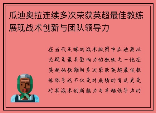 瓜迪奥拉连续多次荣获英超最佳教练展现战术创新与团队领导力 瓜迪奥拉连续多次荣获英超最佳教练展现战术创新与团队领导力