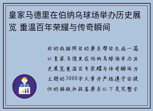 皇家马德里在伯纳乌球场举办历史展览 重温百年荣耀与传奇瞬间 皇家马德里在伯纳乌球场举办历史展览 重温百年荣耀与传奇瞬间