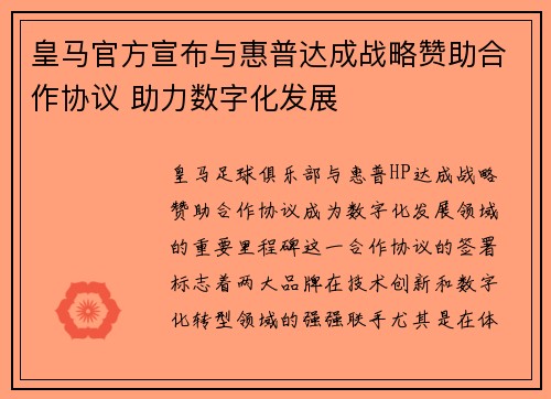 皇马官方宣布与惠普达成战略赞助合作协议 助力数字化发展 皇马官方宣布与惠普达成战略赞助合作协议 助力数字化发展