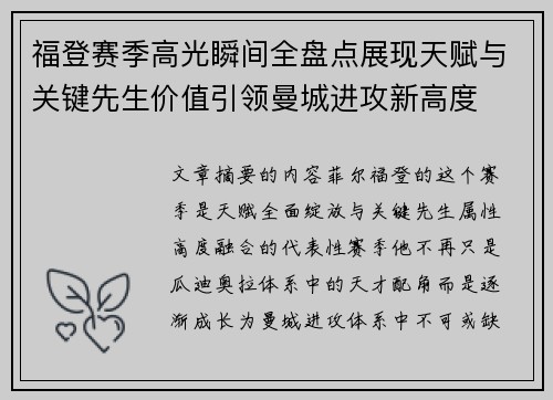 福登赛季高光瞬间全盘点展现天赋与关键先生价值引领曼城进攻新高度