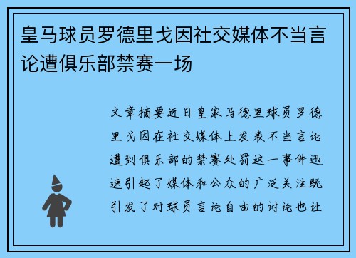皇马球员罗德里戈因社交媒体不当言论遭俱乐部禁赛一场