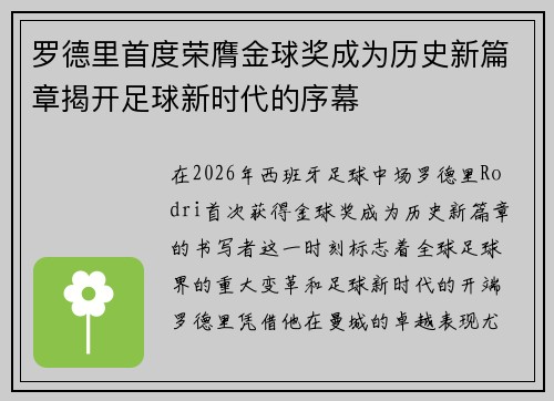 罗德里首度荣膺金球奖成为历史新篇章揭开足球新时代的序幕