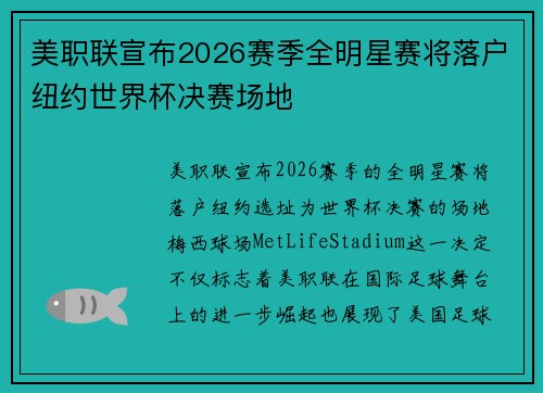 美职联宣布2026赛季全明星赛将落户纽约世界杯决赛场地