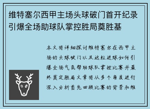 维特塞尔西甲主场头球破门首开纪录引爆全场助球队掌控胜局奠胜基