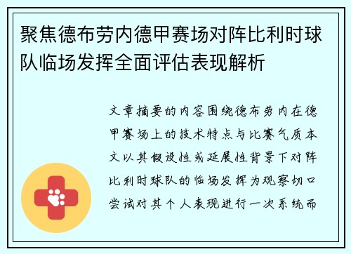 聚焦德布劳内德甲赛场对阵比利时球队临场发挥全面评估表现解析