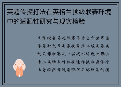 英超传控打法在英格兰顶级联赛环境中的适配性研究与现实检验