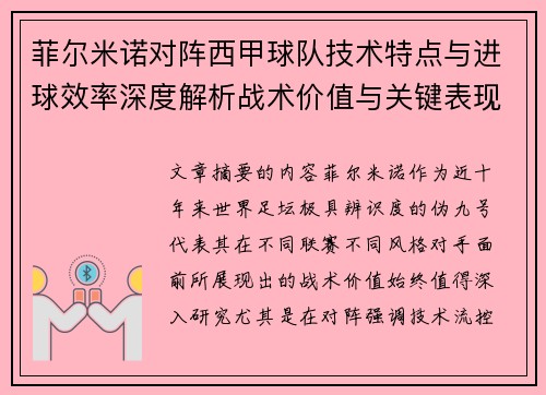 菲尔米诺对阵西甲球队技术特点与进球效率深度解析战术价值与关键表现