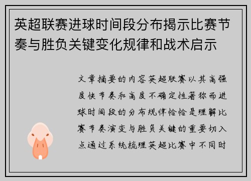 英超联赛进球时间段分布揭示比赛节奏与胜负关键变化规律和战术启示