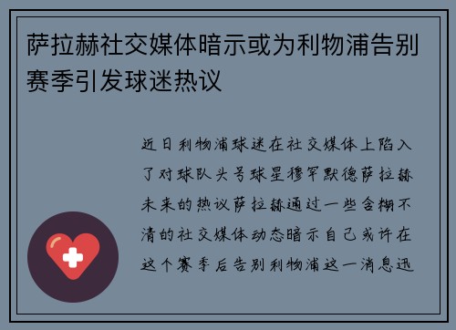萨拉赫社交媒体暗示或为利物浦告别赛季引发球迷热议