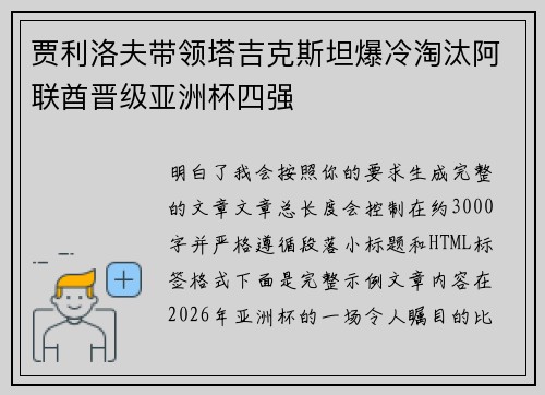 贾利洛夫带领塔吉克斯坦爆冷淘汰阿联酋晋级亚洲杯四强