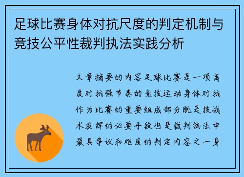 足球比赛身体对抗尺度的判定机制与竞技公平性裁判执法实践分析